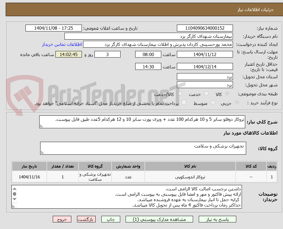 تصویر کوچک آگهی تروکار دوقلو سایز 5 و 10 هرکدام 100 عدد + ویزی پورت سایز 10 و 12 هرکدام 5عدد طبق فایل پیوست.