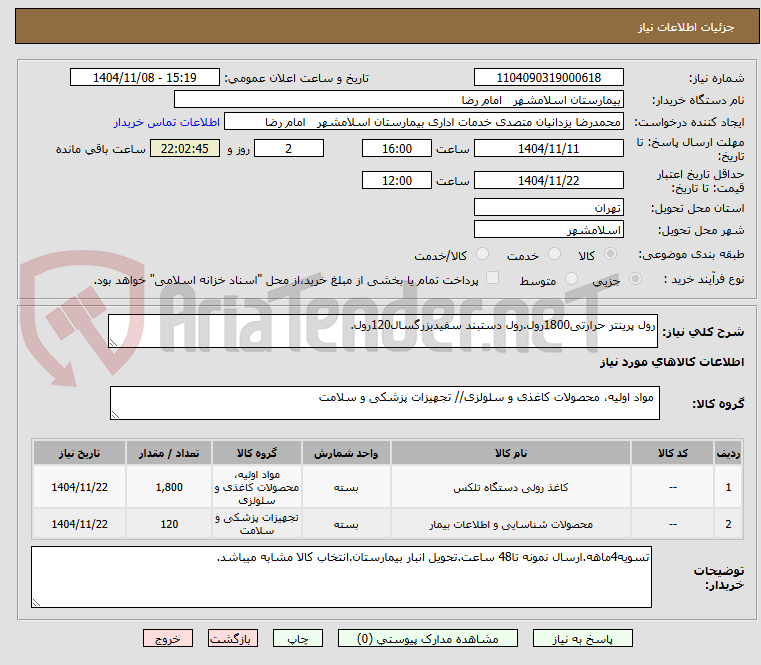 تصویر کوچک آگهی رول پرینتر حرارتی1800رول.رول دستبند سفیدبزرگسال120رول.