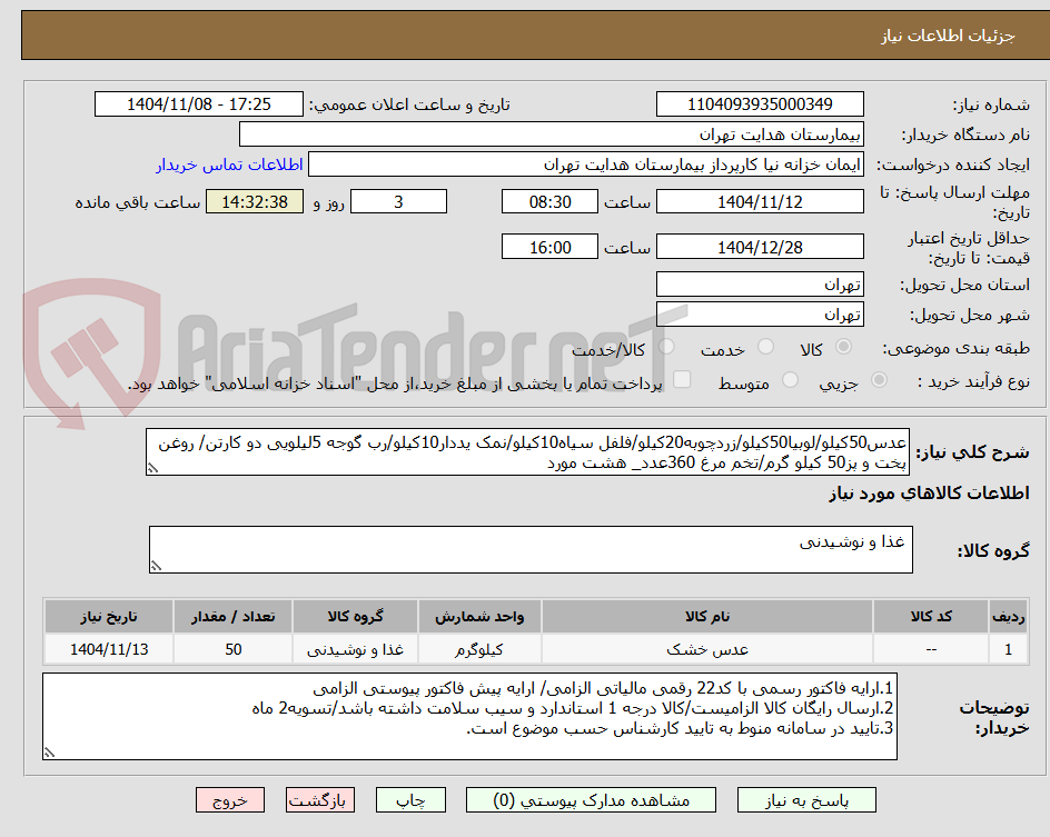تصویر کوچک آگهی عدس50کیلو/لوبیا50کیلو/زردچوبه20کیلو/فلفل سیاه10کیلو/نمک یددار10کیلو/رب گوجه 5لیلویی دو کارتن/ روغن پخت و پز50 کیلو گرم/تخم مرغ 360عدد_ هشت مورد
