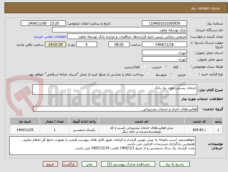 تصویر کوچک آگهی خدمات پستی مورد نیاز بانک