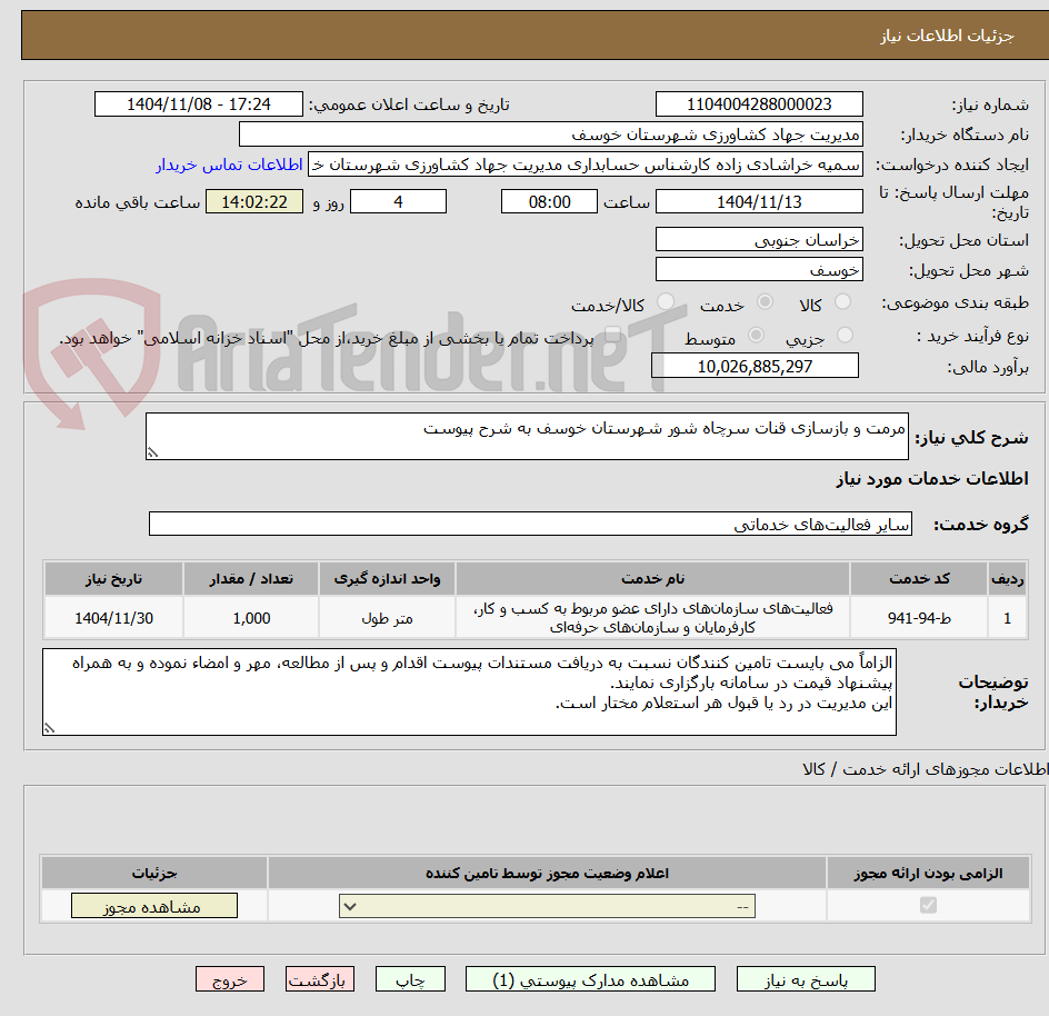 تصویر کوچک آگهی مرمت و بازسازی قنات سرچاه شور شهرستان خوسف به شرح پیوست
