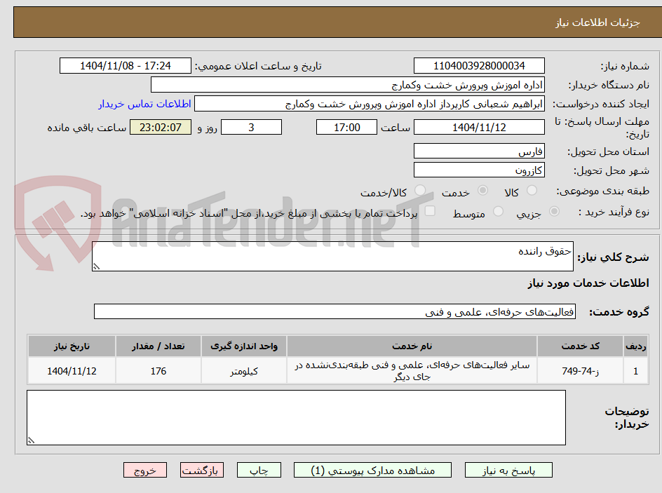 تصویر کوچک آگهی حقوق راننده