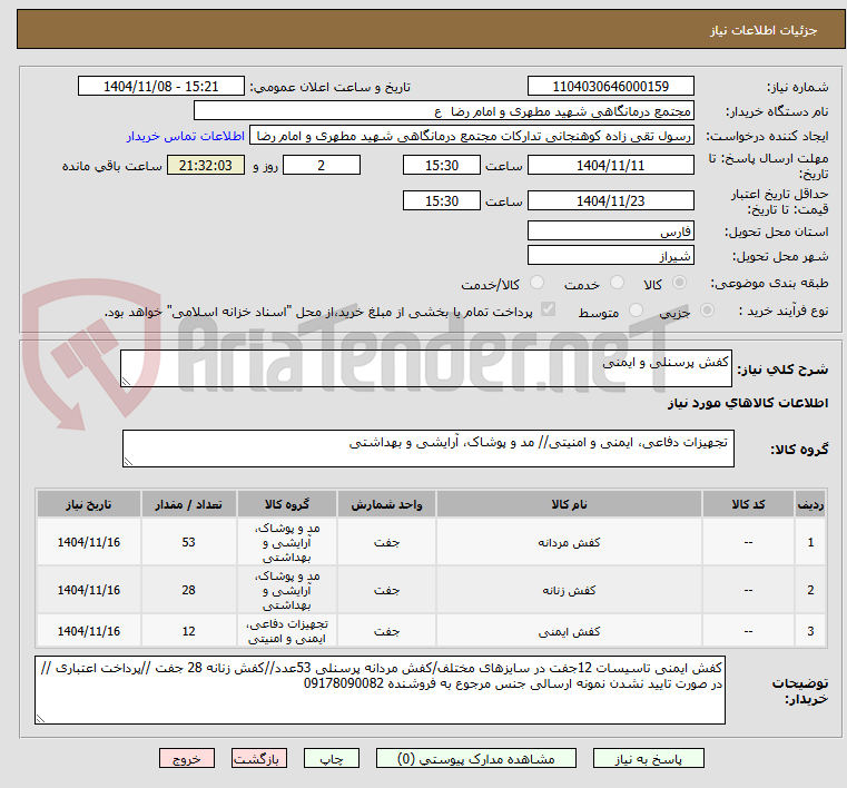 تصویر کوچک آگهی کفش پرسنلی و ایمنی