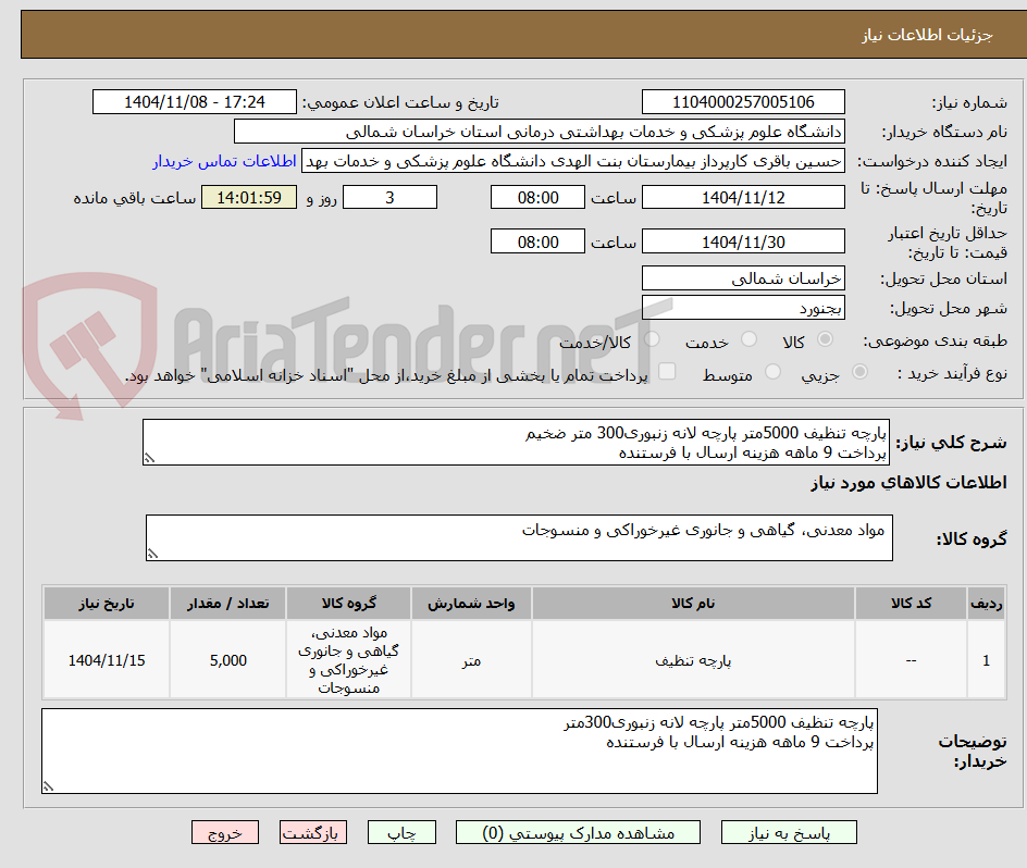 تصویر کوچک آگهی پارچه تنظیف 5000متر پارچه لانه زنبوری300 متر ضخیم
پرداخت 9 ماهه هزینه ارسال با فرستنده