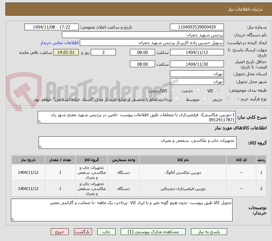 تصویر کوچک آگهی 1-دوربین عکاسی2- فیلمبرداری با متعلقات طبق اطلاعات پیوست -تامین در پردیس شهید مفتح شهر ری 09124117871