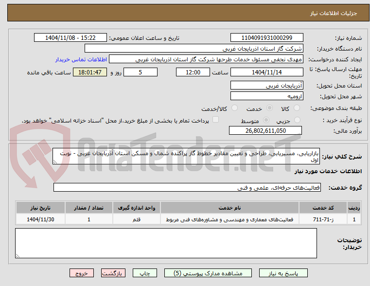 تصویر کوچک آگهی بازاریابی، مسیریابی، طراحی و تعیین مقادیر خطوط گاز پراکنده شمال و مسکن استان آذربایجان غربی - نوبت اول