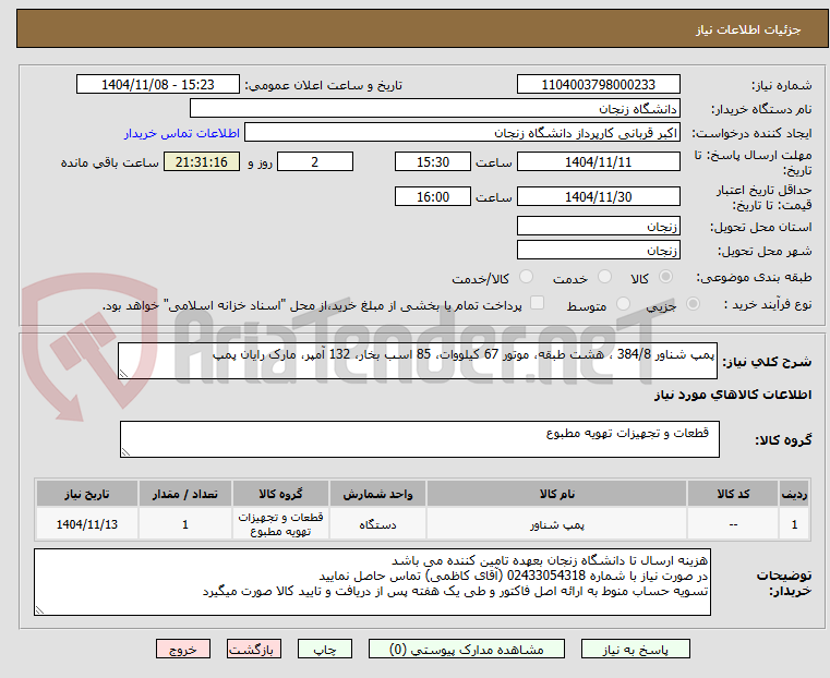 تصویر کوچک آگهی پمپ شناور 384/8 ، هشت طبقه، موتور 67 کیلووات، 85 اسب بخار، 132 آمپر، مارک رایان پمپ