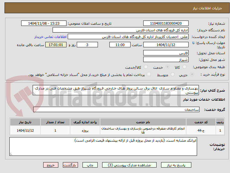 تصویر کوچک آگهی بهـسازی و مقـاو م سـازی اتاق برق سـالن پرواز هـای خـارجی فـرودگاه شـیراز طبق مشخصات فنی در مدارک پیوستی