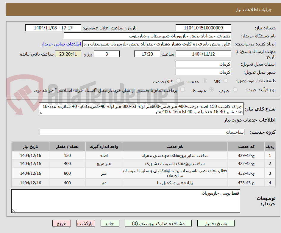 تصویر کوچک آگهی اجرای کاشت 150 اصله درخت-400 متر فنس-800متر لوله 63-800 متر لوله 40-کمربند63به 40 شانزده عدد-16 عدد شیر 40-16 عدد پلمپ 40 لوله 16 ،400 متر