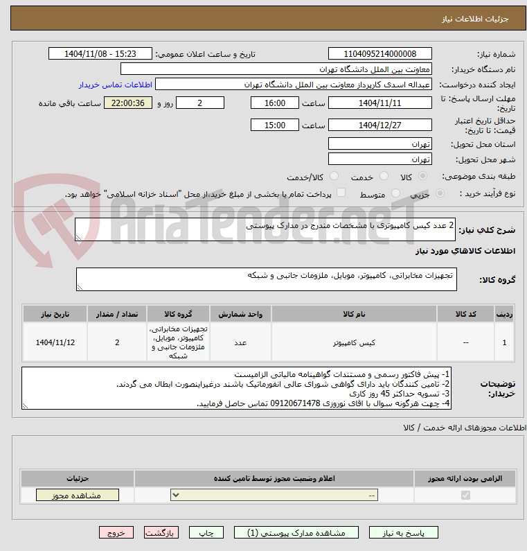 تصویر کوچک آگهی 2 عدد کیس کامپیوتری با مشخصات مندرج در مدارک پیوستی