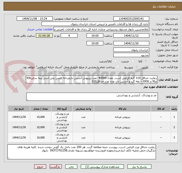 تصویر کوچک آگهی رعایت حداقل 110 گرم الزامی است. تعداد 40000  عدد زیرپوش آستین دارمردانه جنس پلی استر پنبه سایزXXL وXL و XXXL – یقه گرد و آستین دار، وزن عدد حداقل110 