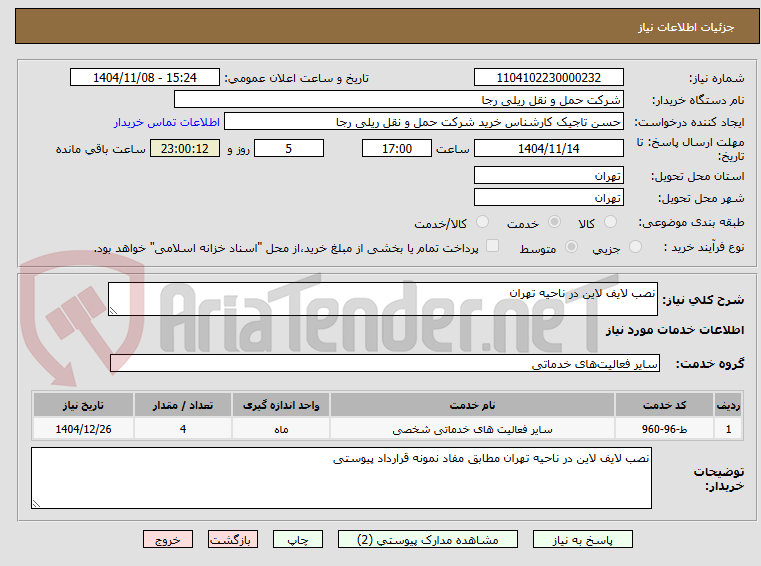 تصویر کوچک آگهی نصب لایف لاین در ناحیه تهران