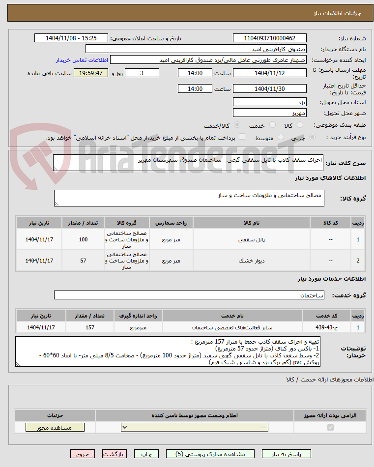 تصویر کوچک آگهی اجرای سقف کاذب با تایل سقفی گچی - ساختمان صندوق شهرستان مهریز