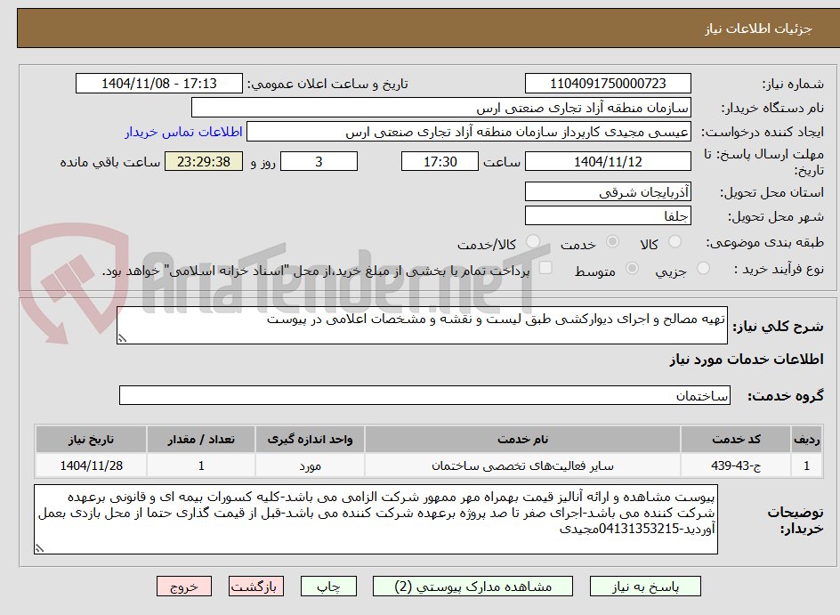 تصویر کوچک آگهی تهیه مصالح و اجرای دیوارکشی طبق لیست و نقشه و مشخصات اعلامی در پیوست