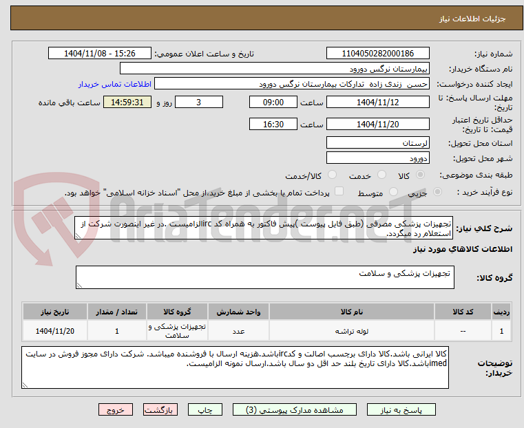 تصویر کوچک آگهی تجهیزات پزشکی مصرفی (طبق فایل پیوست )پیش فاکتور به همراه کد ircالزامیست .در غیر اینصورت شرکت از استعلام رد میگردد. 