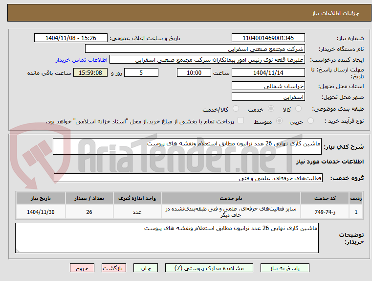 تصویر کوچک آگهی ماشین کاری نهایی 26 عدد ترانیون مطابق استعلام ونقشه های پیوست