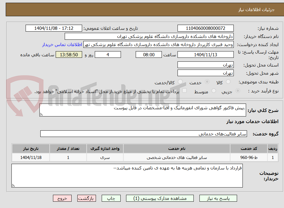 تصویر کوچک آگهی .پیش فاکتور گواهی شورای انفورماتیک و افتا-مشخصات در فایل پیوست