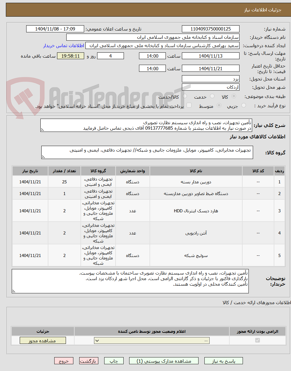 تصویر کوچک آگهی تأمین تجهیزات، نصب و راه اندازی سیستم نظارت تصویری
در صورت نیاز به اطلاعات بیشتر با شماره 09137777685 آقای ذبحی تماس حاصل فرمایید