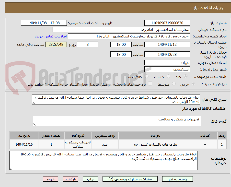 تصویر کوچک آگهی انواع ملزومات پانسمان زخم طبق شرایط خرید و فایل پیوستی- تحویل در انبار بیمارستان- ارائه ی پیش فاکتور و کد IRc الزامیست.