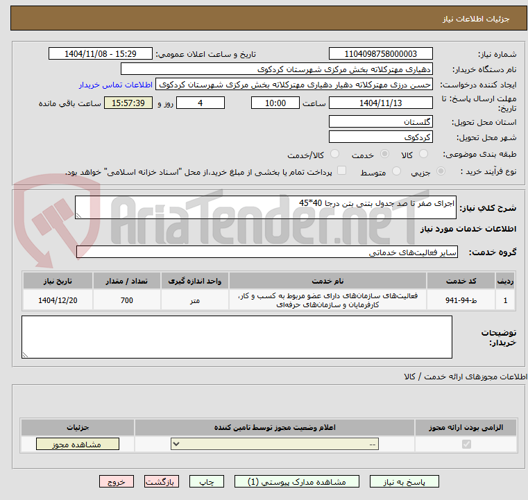 تصویر کوچک آگهی اجرای صفر تا صد جدول بتنی بتن درجا 40*45 
