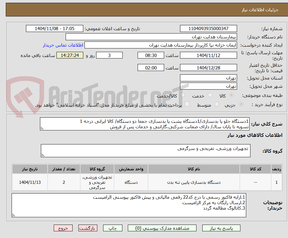 تصویر کوچک آگهی 1دستگاه جلو پا بدنسازی/1دستگاه پشت پا بدنسازی جمعا دو دستگاه/ کالا ایرانی درجه 1
تسویه تا پایان سال/ دارای ضمانت شرکتی،گارانتی و خدمات پس از فروش