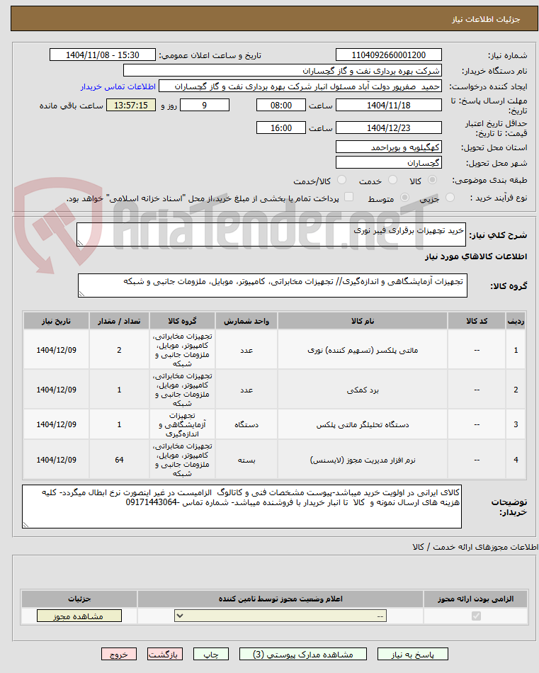 تصویر کوچک آگهی خرید تچهیزات برقراری فیبر نوری