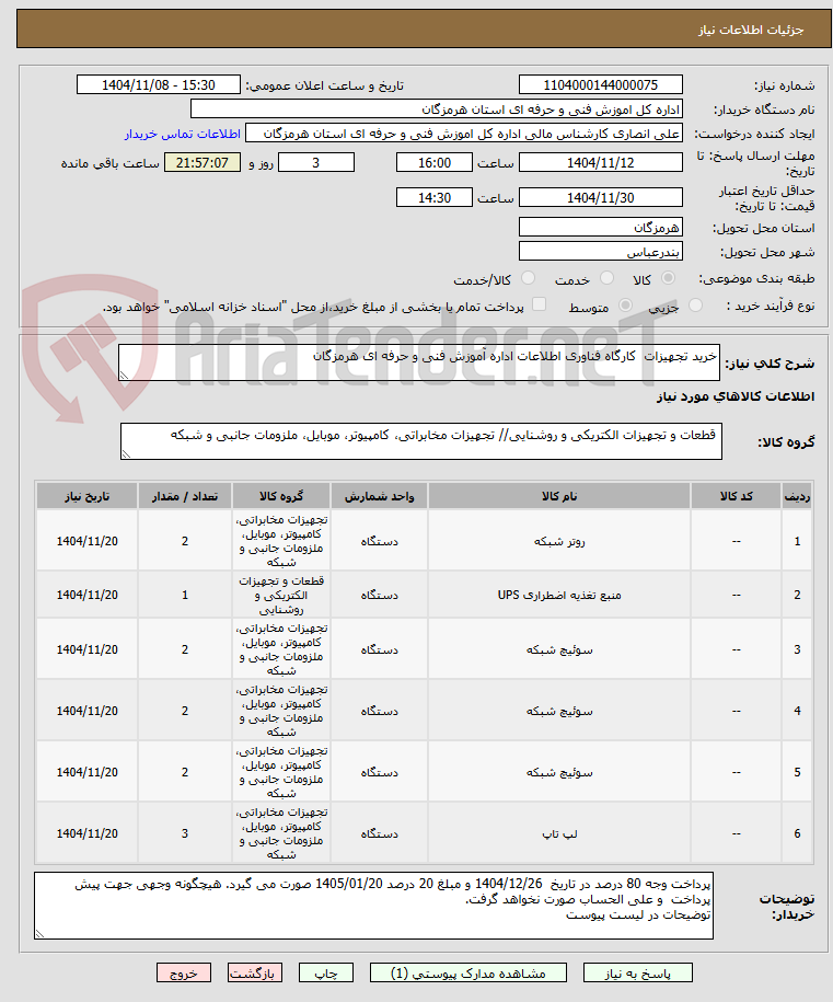تصویر کوچک آگهی خرید تجهیزات  کارگاه فناوری اطلاعات اداره آموزش فنی و حرفه ای هرمزگان