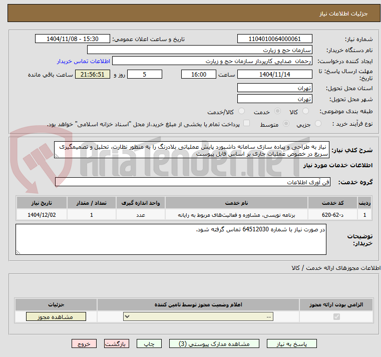 تصویر کوچک آگهی  نیاز به طراحی و پیاده سازی سامانه داشبورد پایش عملیاتی بلادرنگ را به منظور نظارت، تحلیل و تصمیمگیری سریع در خصوص عملیات جاری بر اساس فایل پیوست 