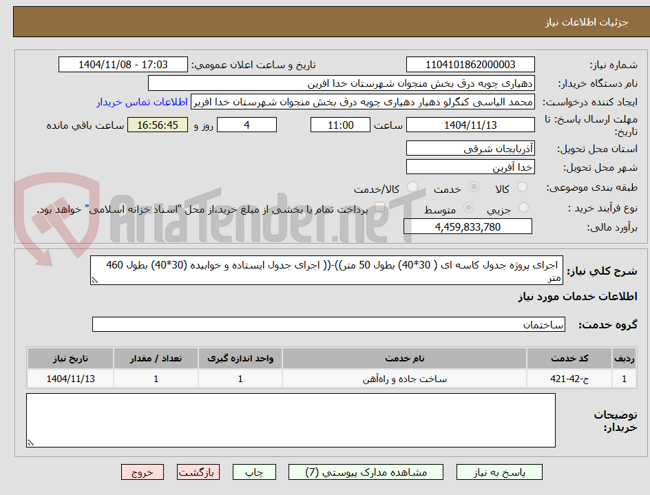 تصویر کوچک آگهی  اجرای پروژه جدول کاسه ای ( 30*40) بطول 50 متر))-(( اجرای جدول ایستاده و خوابیده (30*40) بطول 460 متر