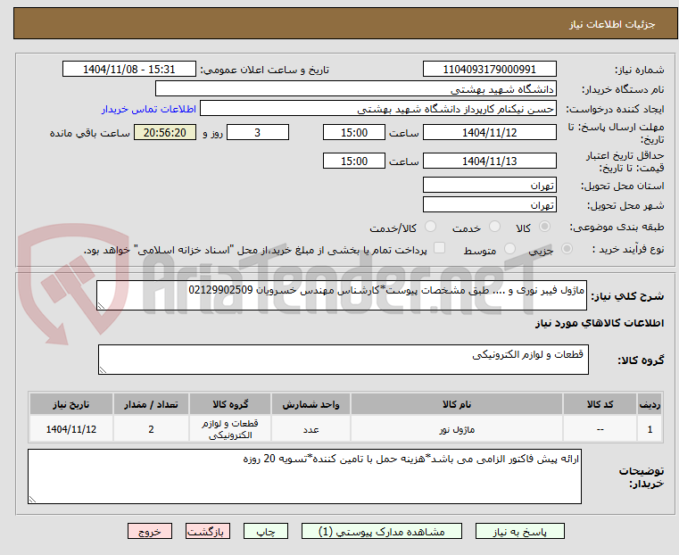 تصویر کوچک آگهی ماژول فیبر نوری و .... طبق مشخصات پیوست*کارشناس مهندس خسرویان 02129902509