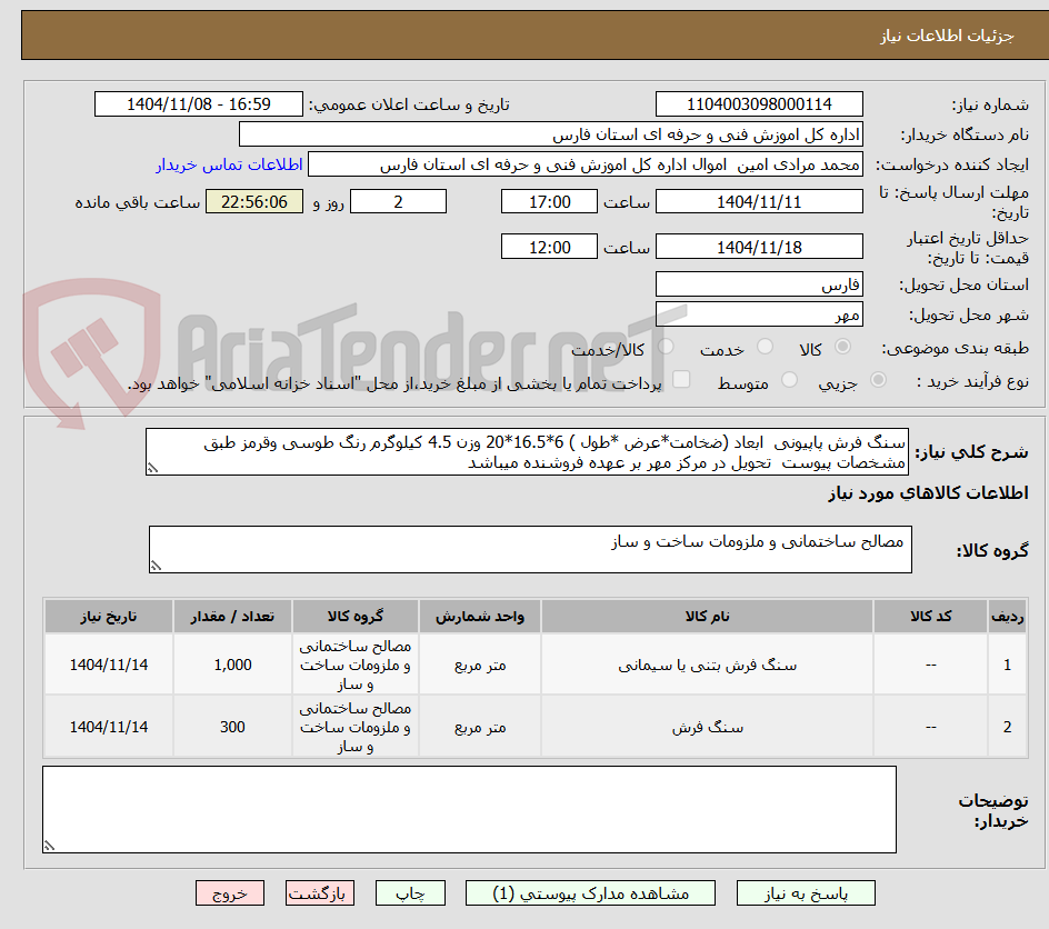 تصویر کوچک آگهی سنگ فرش پاپیونی  ابعاد (ضخامت*عرض *طول ) 6*16.5*20 وزن 4.5 کیلوگرم رنگ طوسی وقرمز طبق مشخصات پیوست  تحویل در مرکز مهر بر عهده فروشنده میباشد 