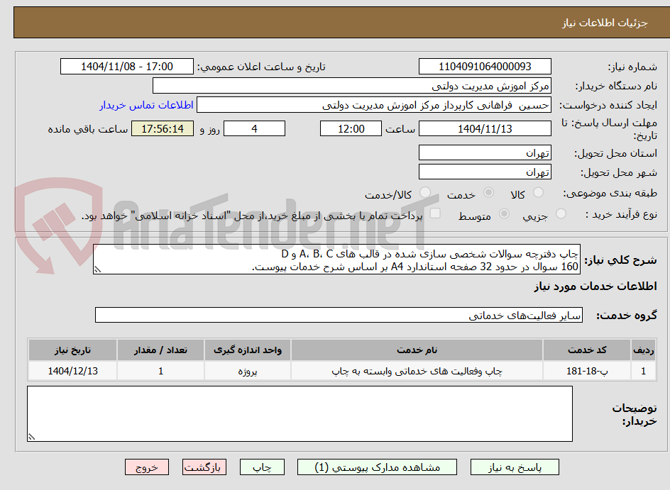 تصویر کوچک آگهی چاپ دفترچه سوالات شخصی سازی شده در قالب های A، B، C و D
160 سوال در حدود 32 صفحه استاندارد A4 بر اساس شرح خدمات پیوست.