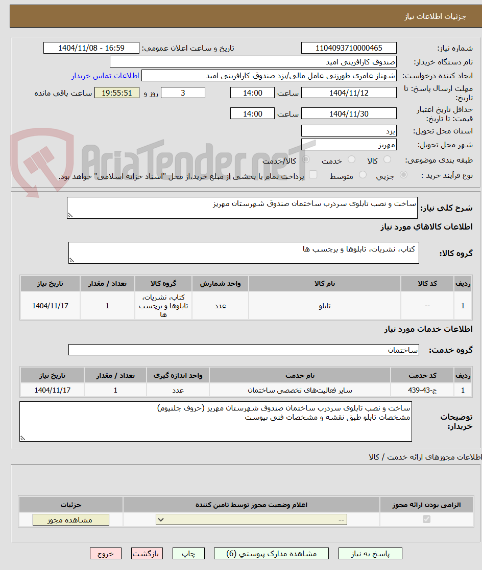 تصویر کوچک آگهی ساخت و نصب تابلوی سردرب ساختمان صندوق شهرستان مهریز 