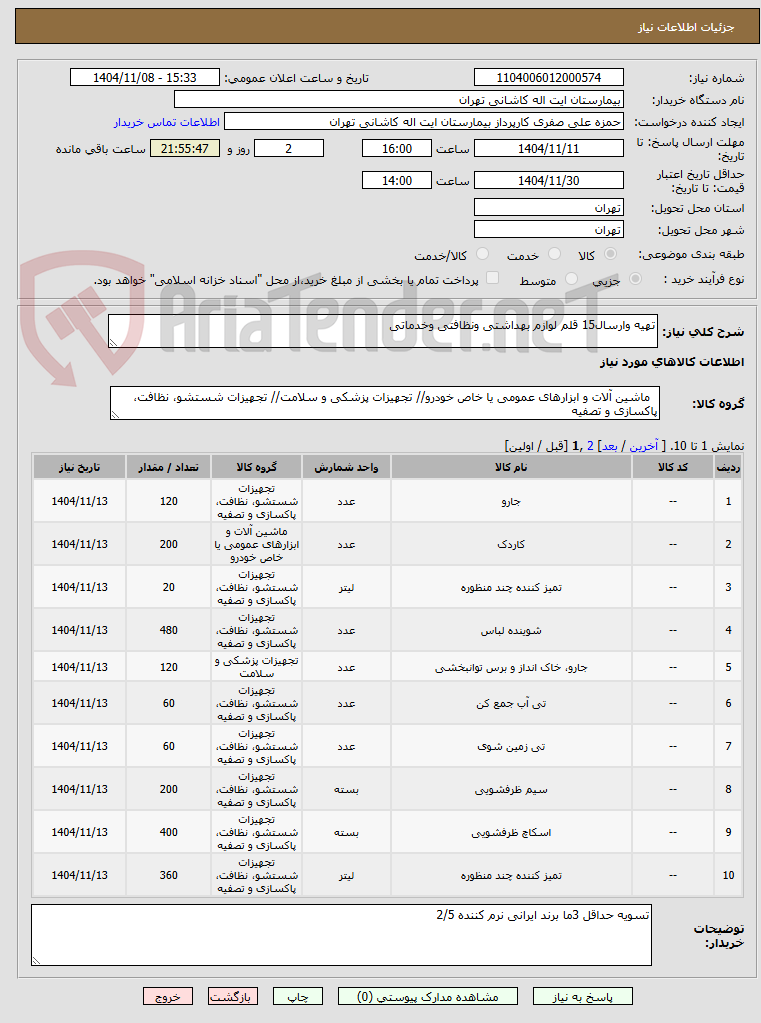تصویر کوچک آگهی تهیه وارسال15 قلم لوازم بهداشتی ونظافتی وخدماتی 