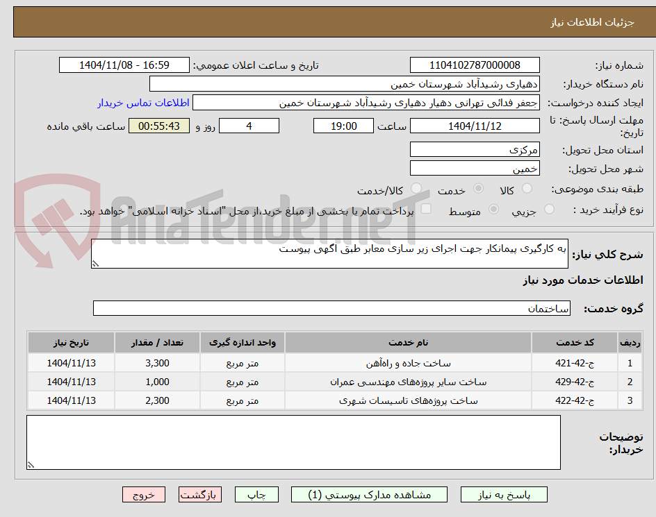 تصویر کوچک آگهی به کارگیری پیمانکار جهت اجرای زیر سازی معابر طبق اگهی پیوست