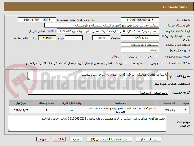 تصویر کوچک آگهی بازسازی قطعات مکانیکی نیروگاه گازی زاهدان به شرح اسناد پیوست 