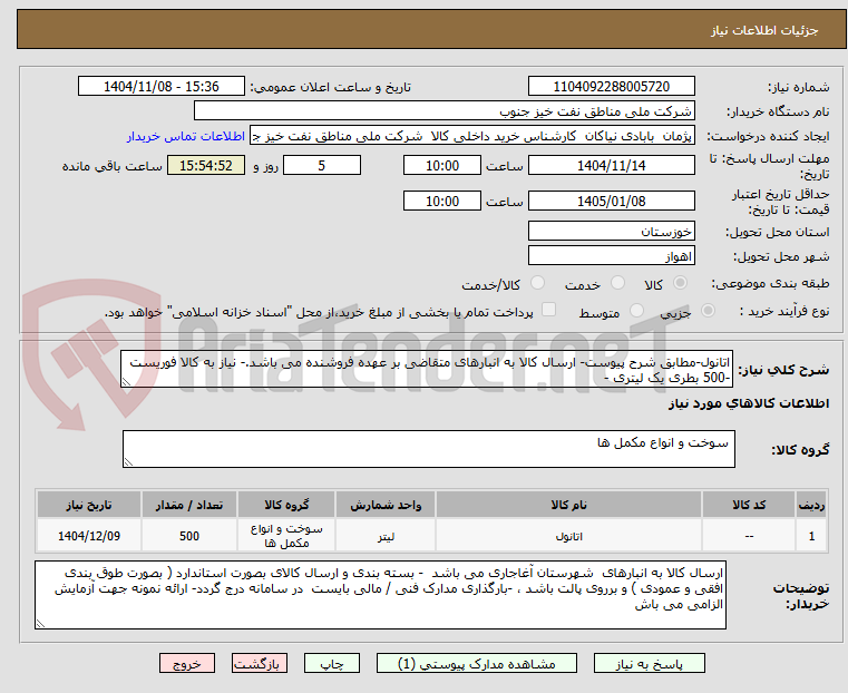 تصویر کوچک آگهی اتانول-مطابق شرح پیوست- ارسال کالا به انبارهای متقاضی بر عهده فروشنده می باشد.- نیاز به کالا فوریست -500 بطری یک لیتری -