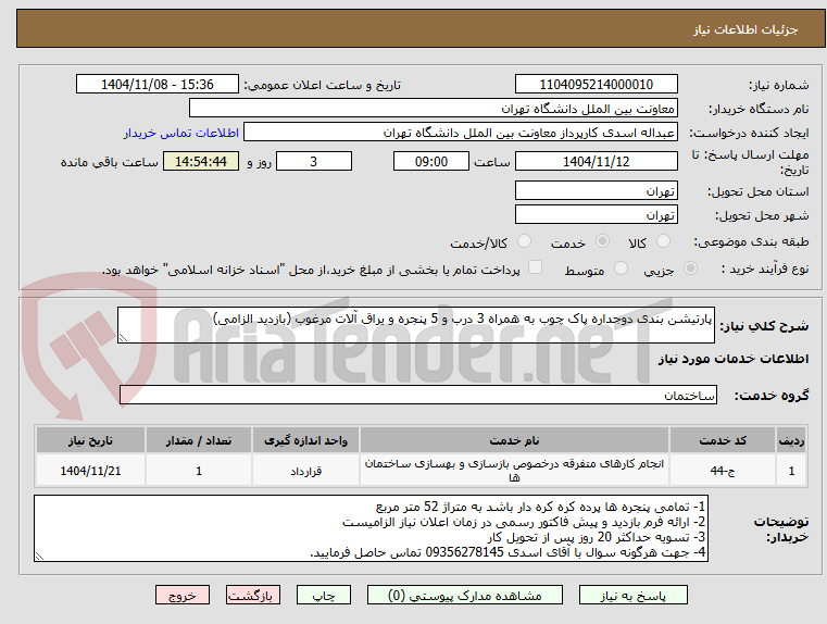 تصویر کوچک آگهی پارتیشن بندی دوجداره پاک چوب به همراه 3 درب و 5 پنجره و یراق آلات مرغوب (بازدید الزامی)