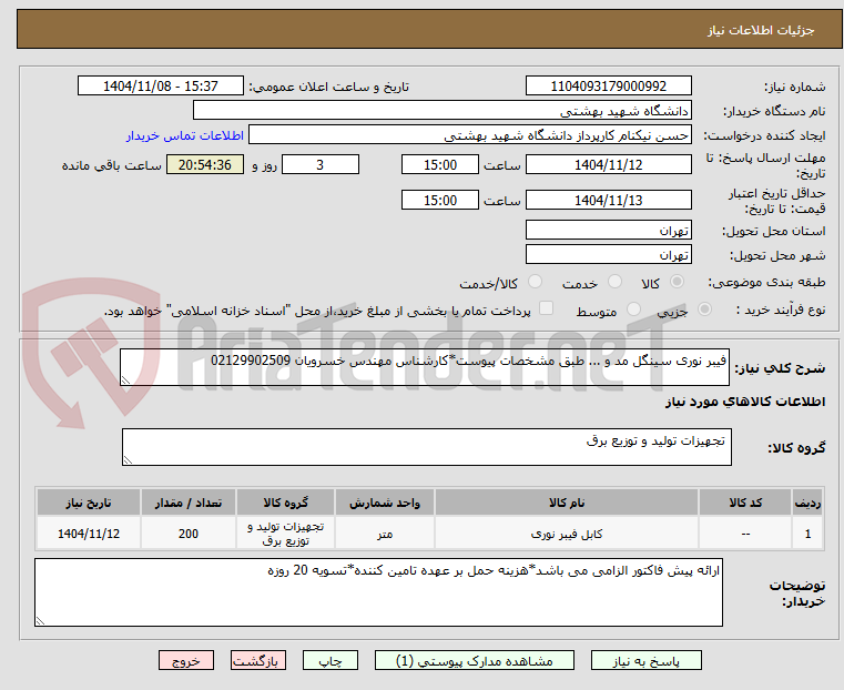 تصویر کوچک آگهی فیبر نوری سینگل مد و ... طبق مشخصات پیوست*کارشناس مهندس خسرویان 02129902509