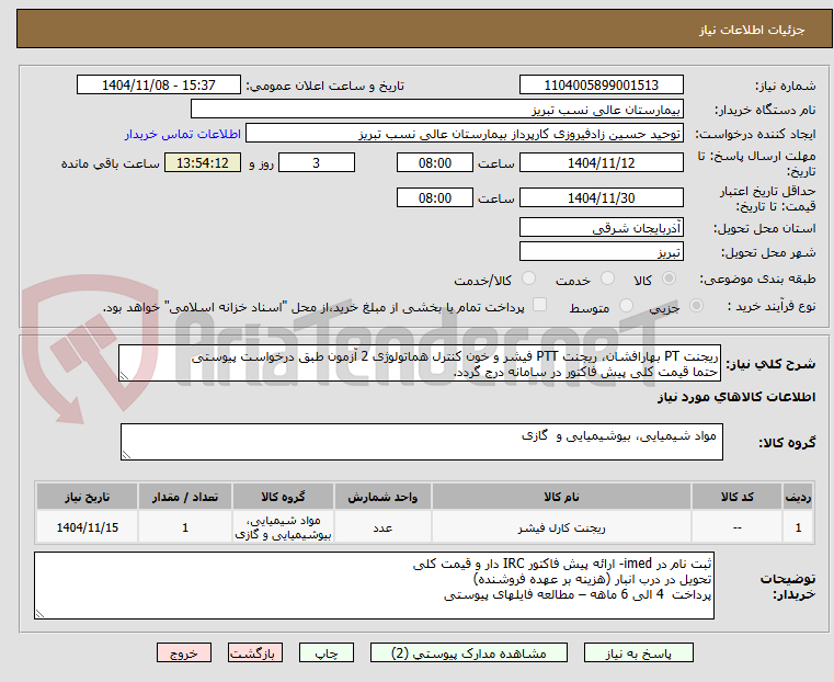 تصویر کوچک آگهی ریجنت PT بهارافشان، ریجنت PTT فیشر و خون کنترل هماتولوژی 2 آزمون طبق درخواست پیوستی
حتما قیمت کلی پیش فاکتور در سامانه درج گردد.