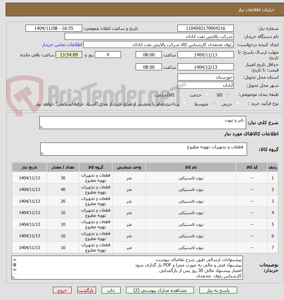 تصویر کوچک آگهی تایر و تیوب