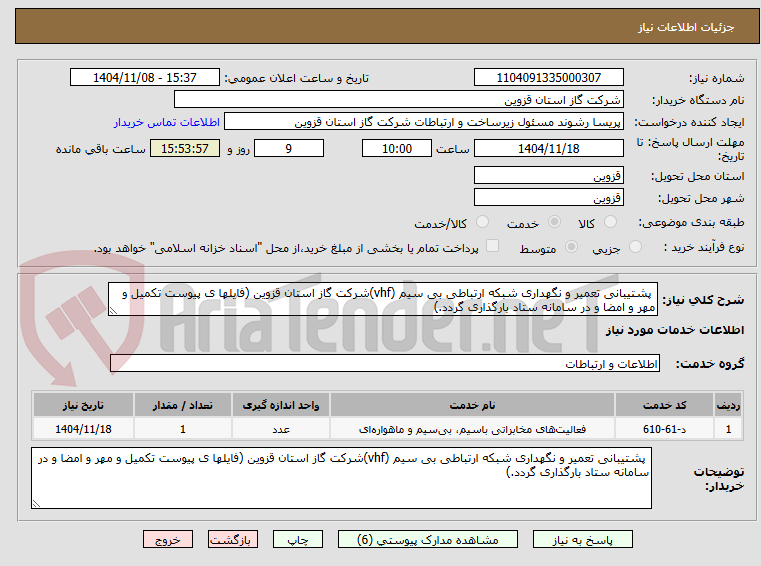 تصویر کوچک آگهی  پشتیبانی تعمیر و نگهداری شبکه ارتباطی بی سیم (vhf)شرکت گاز استان قزوین (فایلها ی پیوست تکمیل و مهر و امضا و در سامانه ستاد بارگذاری گردد.)