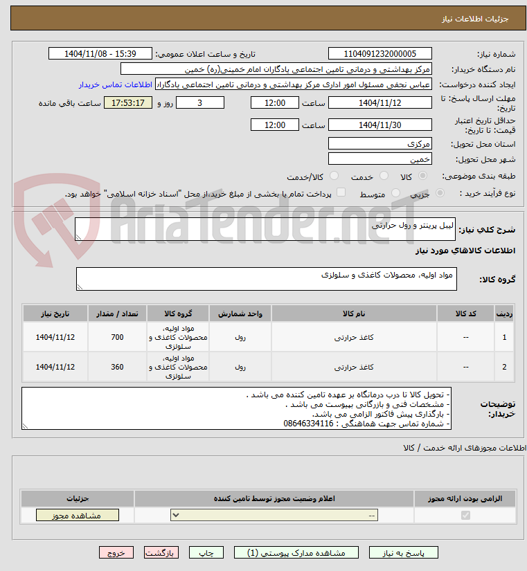 تصویر کوچک آگهی لیبل پرینتر و رول حرارتی 