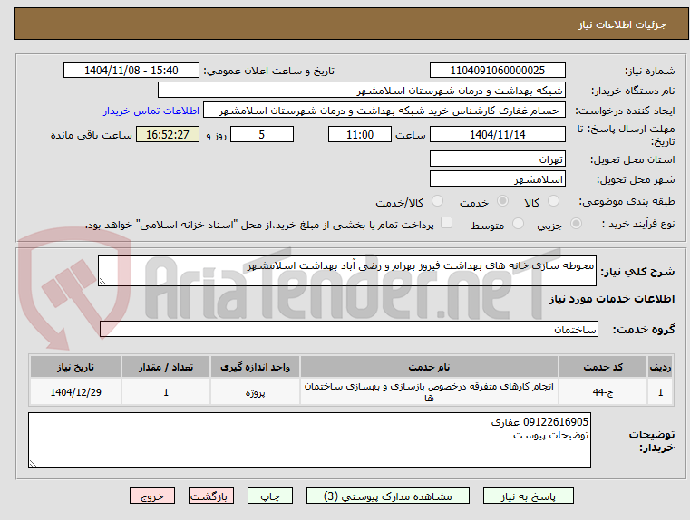 تصویر کوچک آگهی محوطه سازی خانه های بهداشت فیروز بهرام و رضی آباد بهداشت اسلامشهر