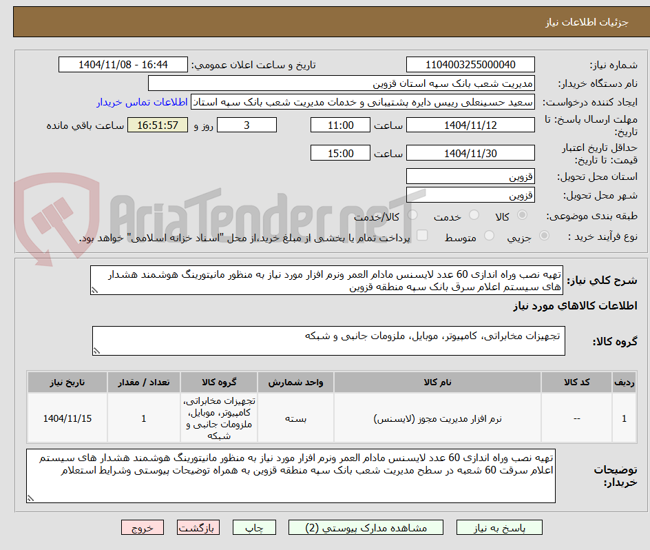 تصویر کوچک آگهی تهیه نصب وراه اندازی 60 عدد لایسنس مادام العمر ونرم افزار مورد نیاز به منظور مانیتورینگ هوشمند هشدار های سیستم اعلام سرق بانک سپه منطقه قزوین