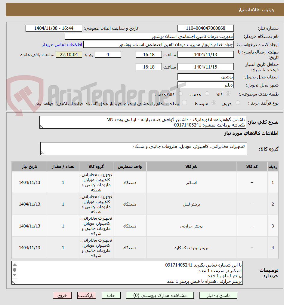 تصویر کوچک آگهی داشتن گواهینامه انفورماتیک - داشتن گواهی صنف رایانه - ایرلنی بودن کالا
یکماهه پرداخت میشود 09171405241