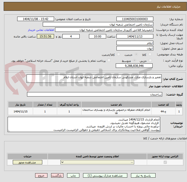 تصویر کوچک آگهی تعمیر و بازسازی منازل مسکونی سازمان تامین اجتماعی شعبه ایوان استان ایلام
