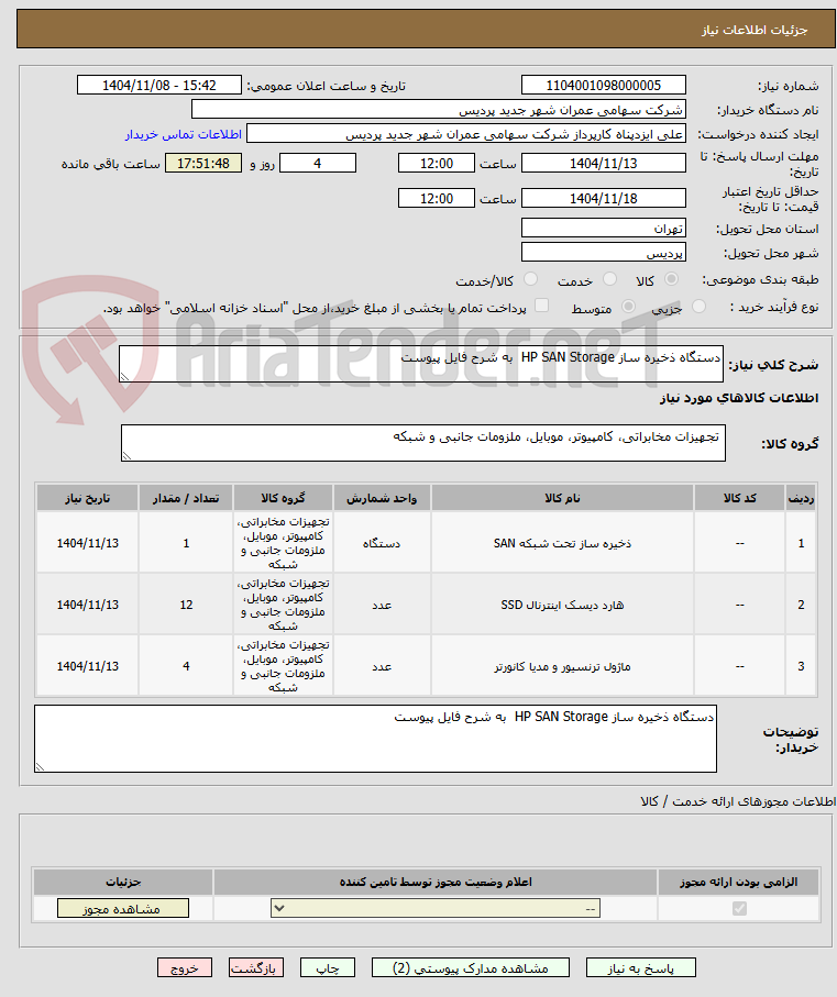تصویر کوچک آگهی دستگاه ذخیره ساز HP SAN Storage  به شرح فایل پیوست