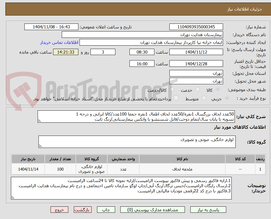 تصویر کوچک آگهی 50عدد لحاف بزرگسال 1نفره/50عدد لحاف اطفال 1نفره جمعا 100عدد/کالا ایرانی و درجه 1
تسویه تا پایان سال/تمام دوخت/قابل شستشو با واتکس بیمارستانی/رنگ ثابت