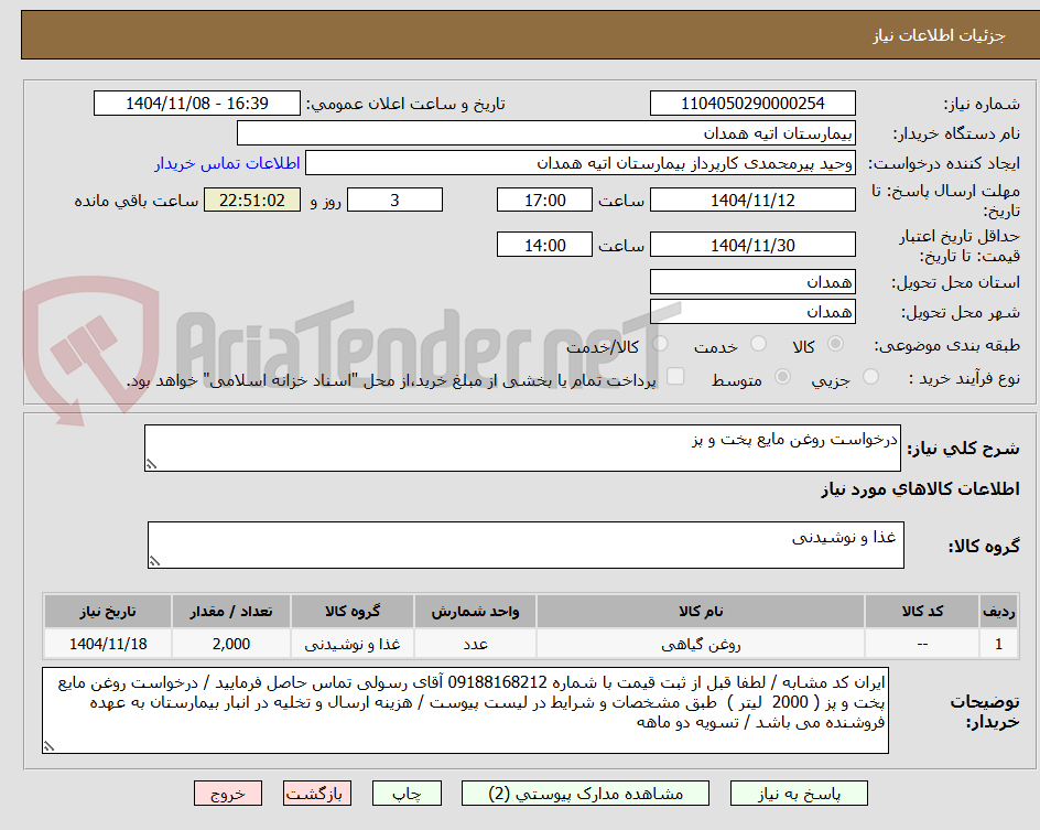 تصویر کوچک آگهی درخواست روغن مایع پخت و پز